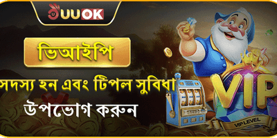 ভিআইপি মেম্বারশিপ এক্সক্লুসিভ বোনাস promotion