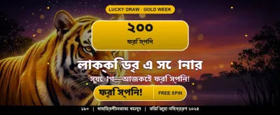 আজই যোগ দিন সেরা গেমে banner